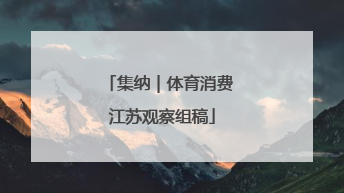 集纳｜体育消费江苏观察组稿